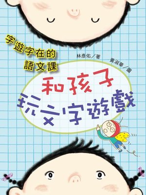 字遊字在的語文課 - ebook